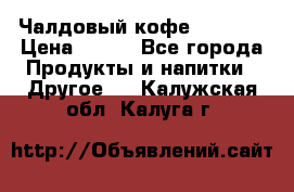 Чалдовый кофе Educsho › Цена ­ 500 - Все города Продукты и напитки » Другое   . Калужская обл.,Калуга г.